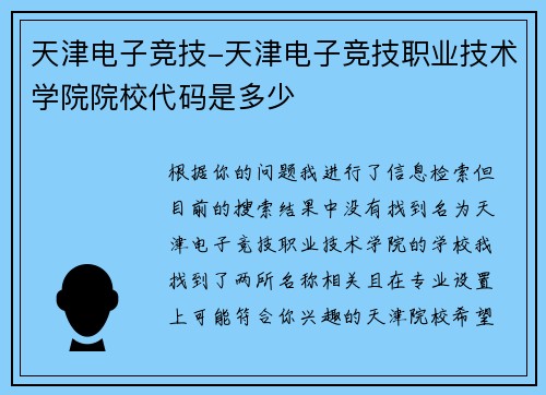 天津电子竞技-天津电子竞技职业技术学院院校代码是多少