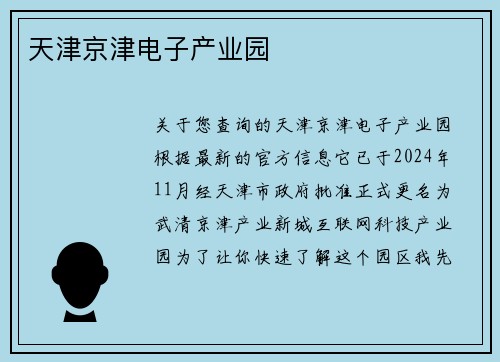 天津京津电子产业园