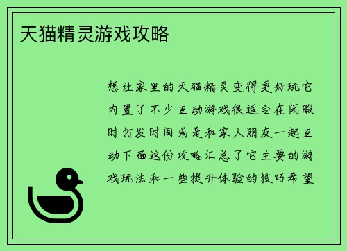 天猫精灵游戏攻略