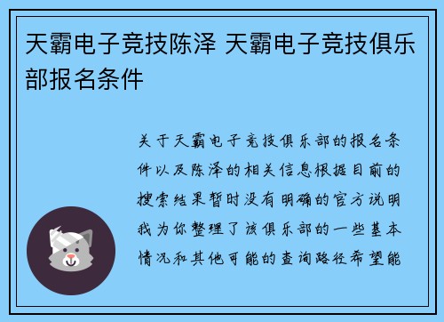 天霸电子竞技陈泽 天霸电子竞技俱乐部报名条件