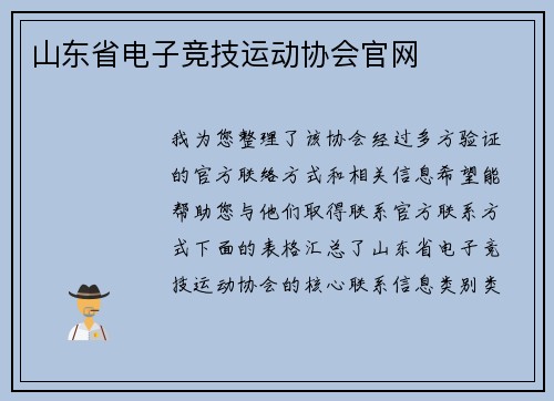 山东省电子竞技运动协会官网