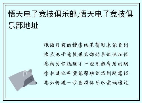悟天电子竞技俱乐部,悟天电子竞技俱乐部地址