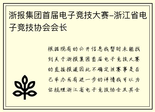 浙报集团首届电子竞技大赛-浙江省电子竞技协会会长