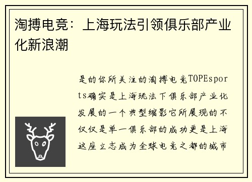 淘搏电竞：上海玩法引领俱乐部产业化新浪潮