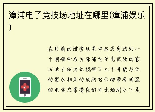 漳浦电子竞技场地址在哪里(漳浦娱乐)