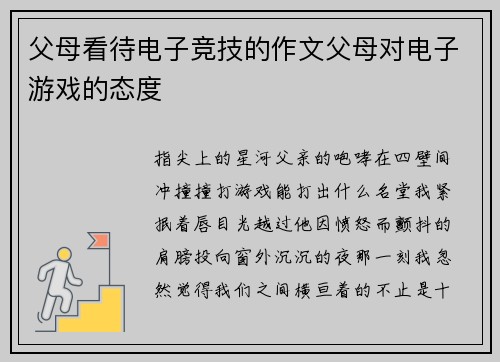 父母看待电子竞技的作文父母对电子游戏的态度