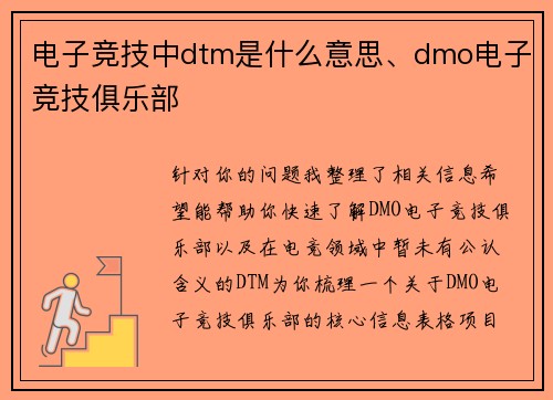 电子竞技中dtm是什么意思、dmo电子竞技俱乐部
