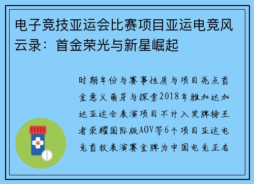 电子竞技亚运会比赛项目亚运电竞风云录：首金荣光与新星崛起