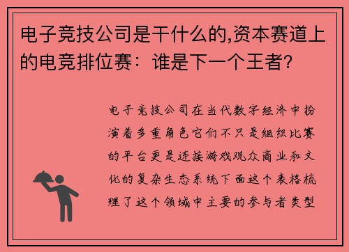 电子竞技公司是干什么的,资本赛道上的电竞排位赛：谁是下一个王者？